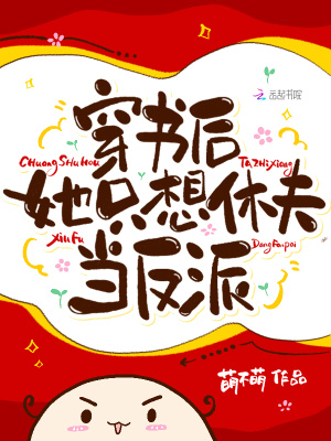 穿書后，她只想休夫當反派！