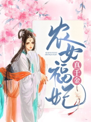 农女福妃真千金全章节免费在线阅读，叶久完结版