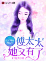 億萬婚寵：傅先生，傅太太她又有了