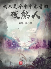 我只是個平平無奇的破煞人