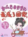 穿成惡毒婆婆后我成了團(tuán)寵