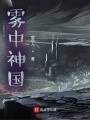 霧中神國