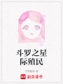 斗羅之星際殖民