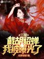三國(guó)：開(kāi)局截胡貂蟬，我被曝光了