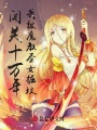 閉關(guān)十萬年，我被魔教圣女掘墳