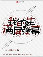我的人生滿(mǎn)屏彈幕