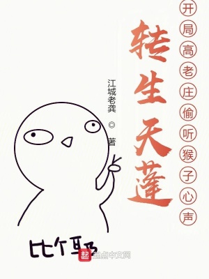 轉(zhuǎn)生天蓬開(kāi)局高老莊偷聽(tīng)猴子心聲