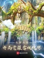 斗羅大陸：開局覺醒零級魂環(huán)