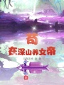 茍在深山養女帝