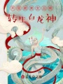 開(kāi)局被美女召喚,，轉(zhuǎn)生白龍神