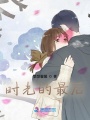 時光的最后
