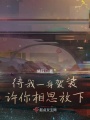 待我一身袈裟,，許你相思放下