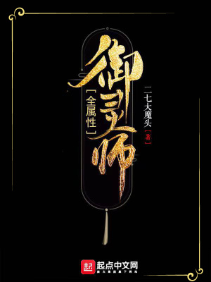 全屬性御靈師