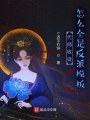 代師收徒：怎么全是反派模板？