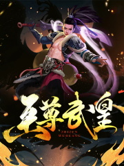 完整版《至尊武皇》免费阅读