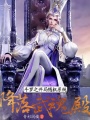 斗羅之開局隨機(jī)系統(tǒng),，降落武魂殿
