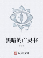 黑暗的亡靈書(shū)