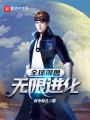 全球御獸：無限進化