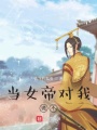當女帝對我說不