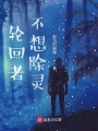 轮回者不想除灵