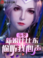 斗羅：新娘比比東，偷聽我心聲