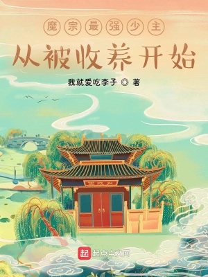 魔宗最強(qiáng)少主從被收養(yǎng)開始