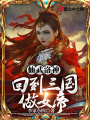 仙武洛神：回到三國(guó)做女帝