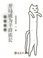 動物世界：開局成為羊群族長