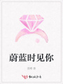 蔚藍(lán)時(shí)見(jiàn)你