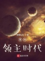 星際領(lǐng)主時代