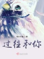 過往和你