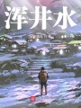 渾井水
