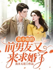 蘇小姐的前男友又來求婚了