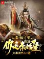 大秦：瘋了吧,，你說你是秦始皇？