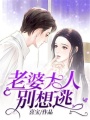 老婆大人別想逃