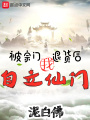 被宗門退貨后，我自立仙門！