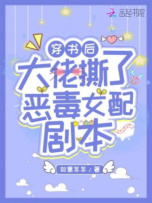 穿書后大佬撕了惡毒女配劇本