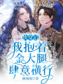 快穿后，我抱著金大腿肆意橫行