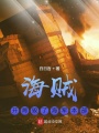 海賊：開局毀了海軍本部