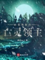 冰霜殘骸的亡靈領主