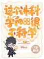 這個(gè)講科學(xué)的魔法世界很不科學(xué)
