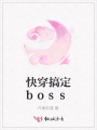 快穿搞定boss