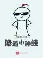 修道小神經