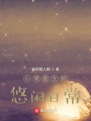心理醫生的悠閑日常