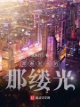 青春逝去的那縷光