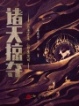 諸天掠奪：化身終焉，狩獵神明,！
