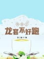 快穿之龍套不好跑