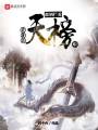 都別攔著,，我要放天榜啦