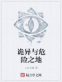 詭異與危險(xiǎn)之地
