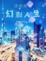 大學時期的悲歡離合